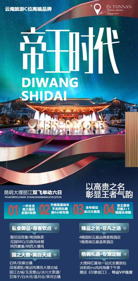 云南高端酒店旅游海报-采灵感-https://www.cailinggan.com/