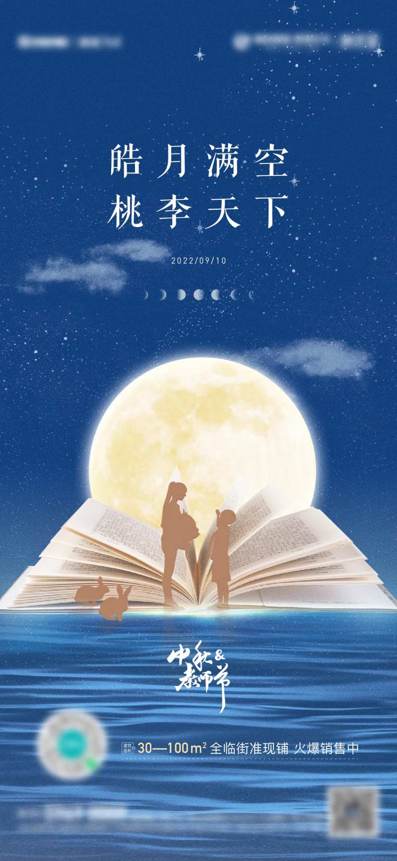 地产中秋教师节海报-采灵感-cailinggan.com