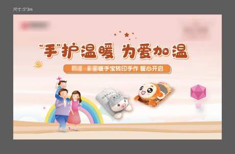 地产暖手宝DIY活动展板-采灵感-https://www.cailinggan.com/