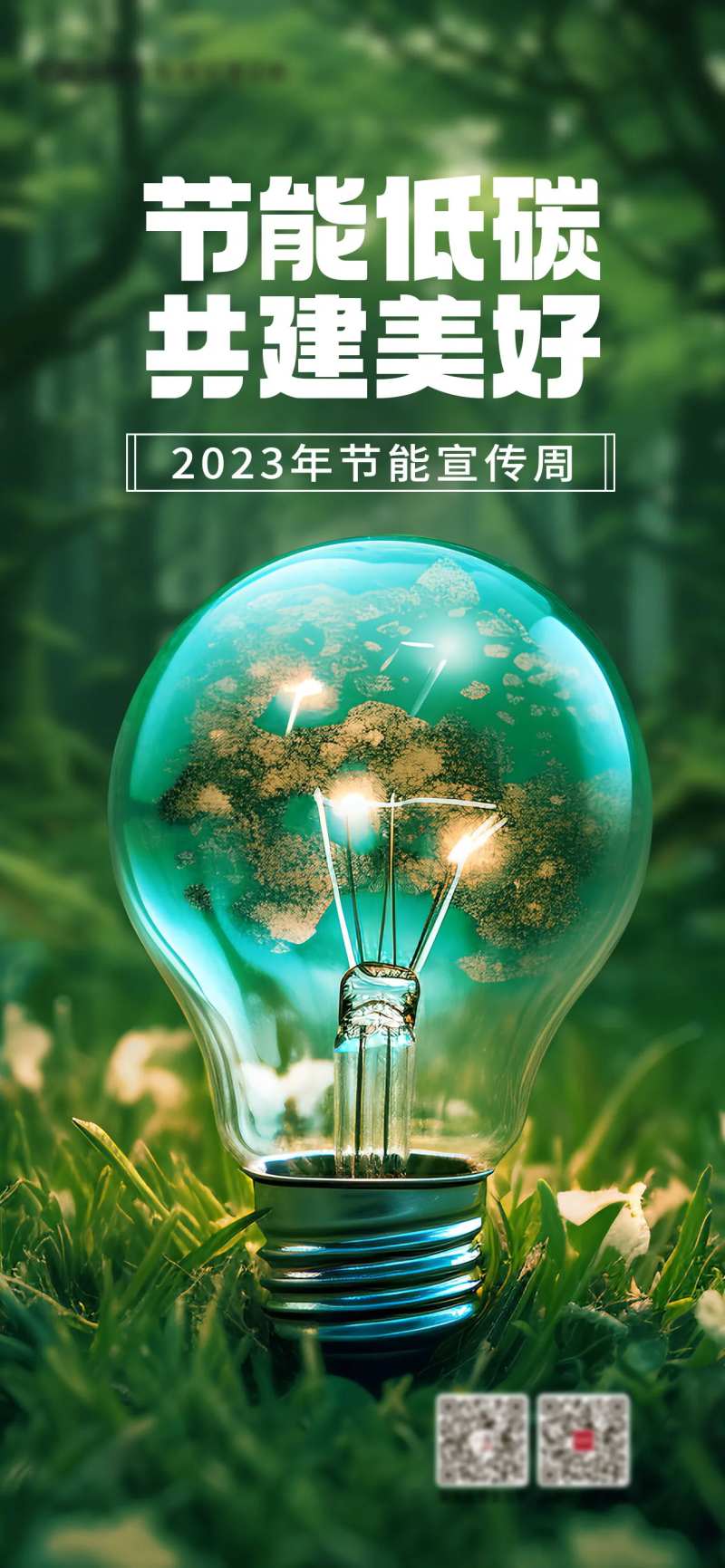 低碳节能环保海报-采灵感-cailinggan.com