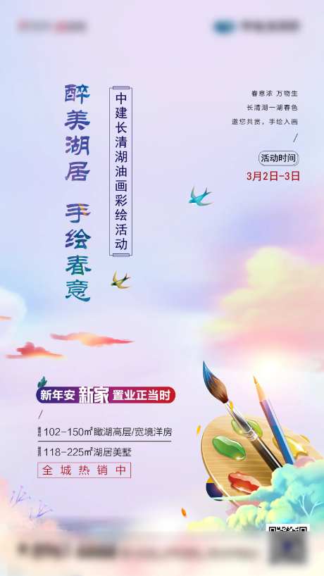 地产彩绘活动海报-采灵感-https://www.cailinggan.com/