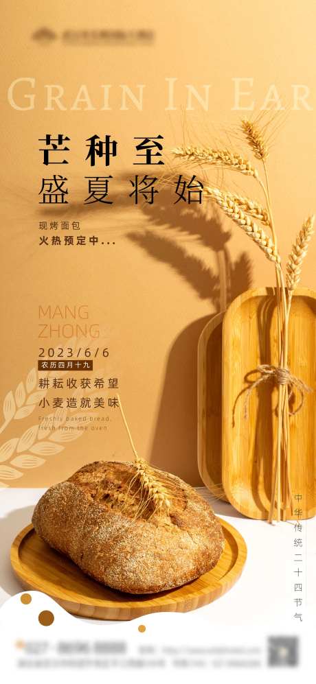 烘焙餐饮芒种海报-采灵感-https://www.cailinggan.com/