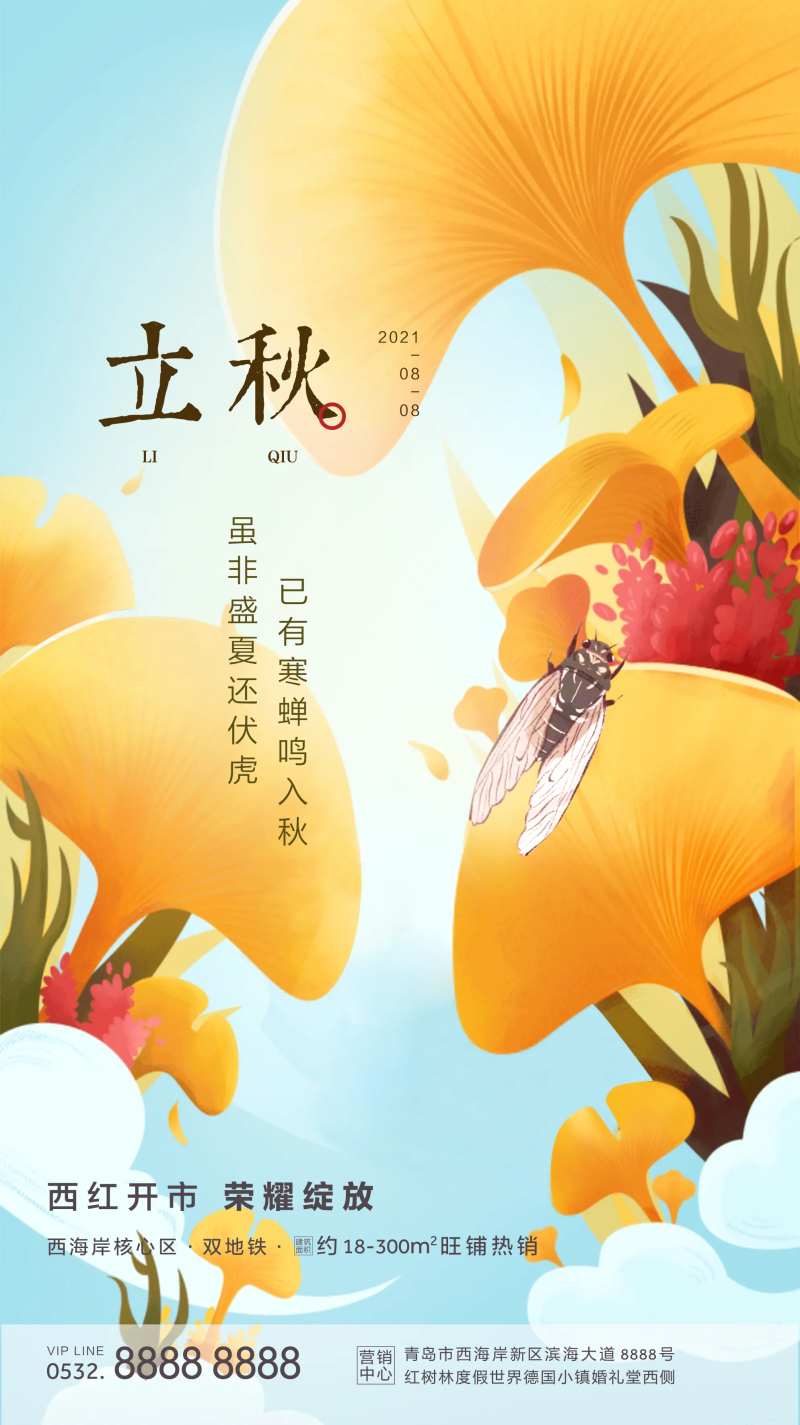 立秋插画海报-采灵感-cailinggan.com