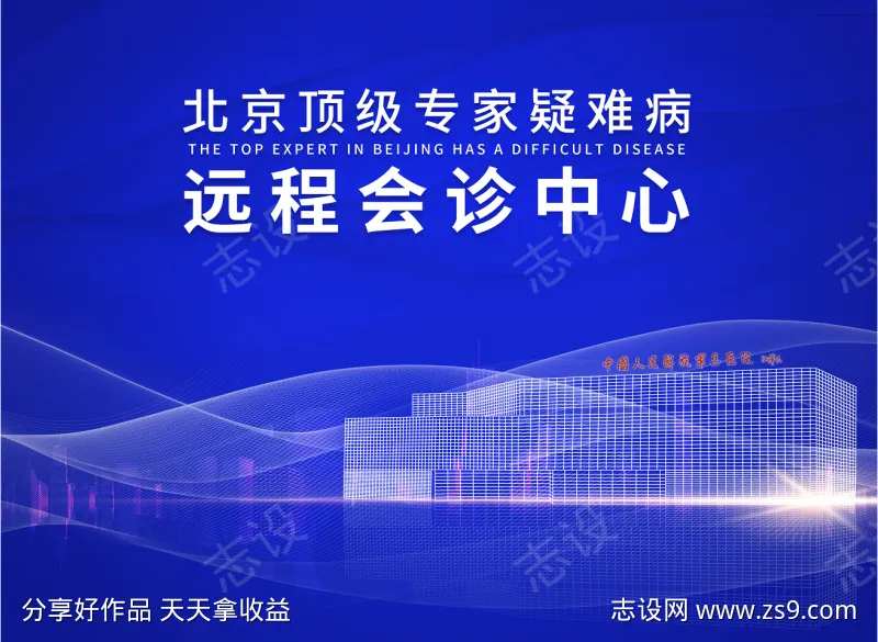 远程会诊活动背景板-采灵感-cailinggan.com