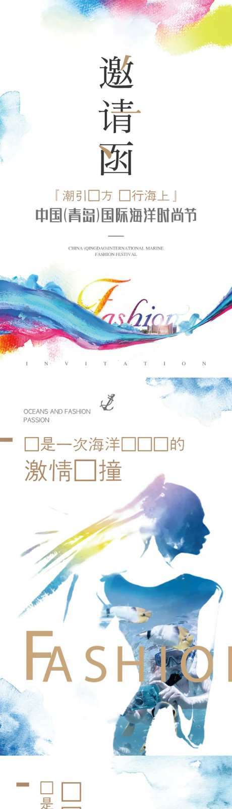 中国(青岛)国际海洋时尚节邀请函-采灵感-https://www.cailinggan.com/