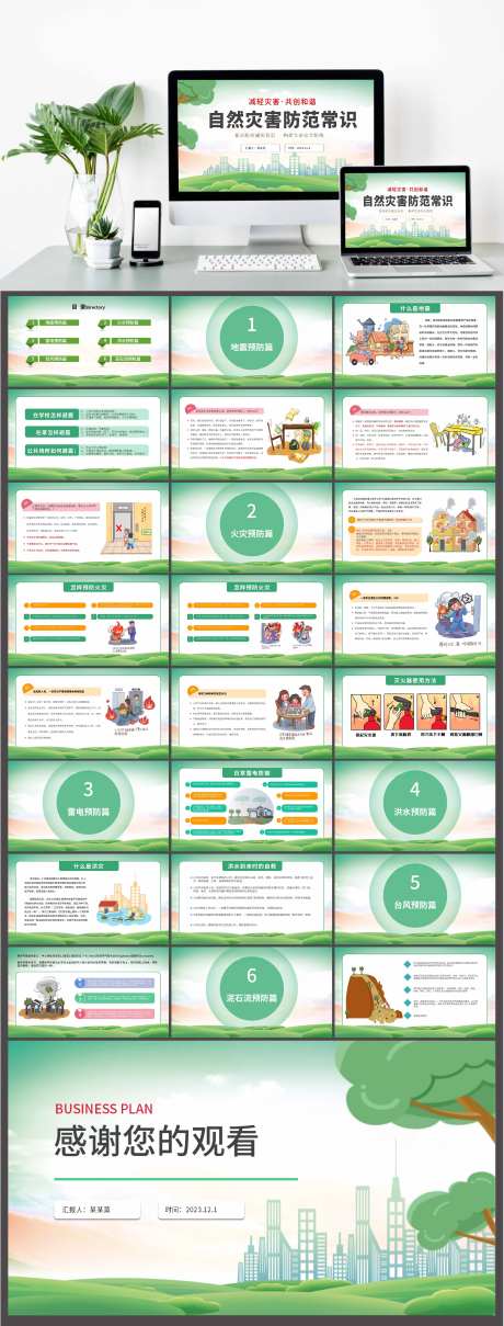 自然灾害防范常识PPT-采灵感-https://www.cailinggan.com/