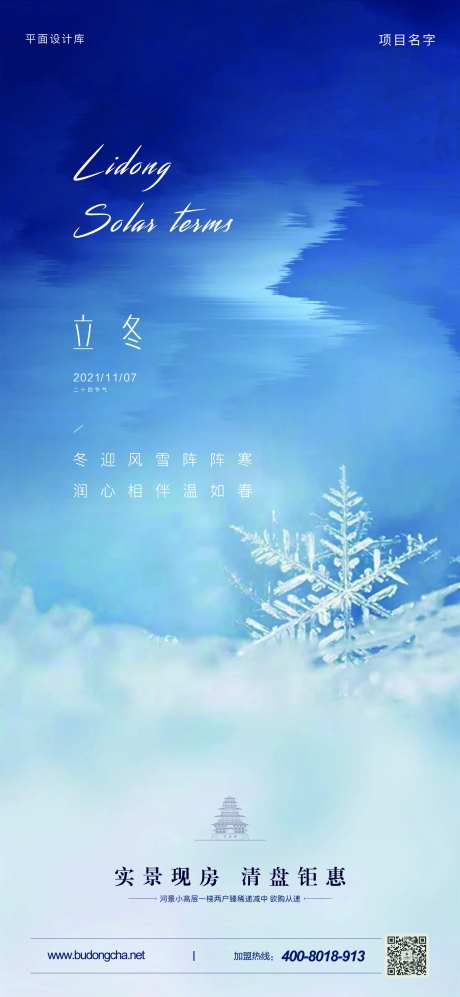 海报/地产/24节气/雪/寒冷/立冬-采灵感-https://www.cailinggan.com/