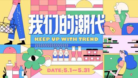 我们的潮代购物展板-采灵感-https://www.cailinggan.com/