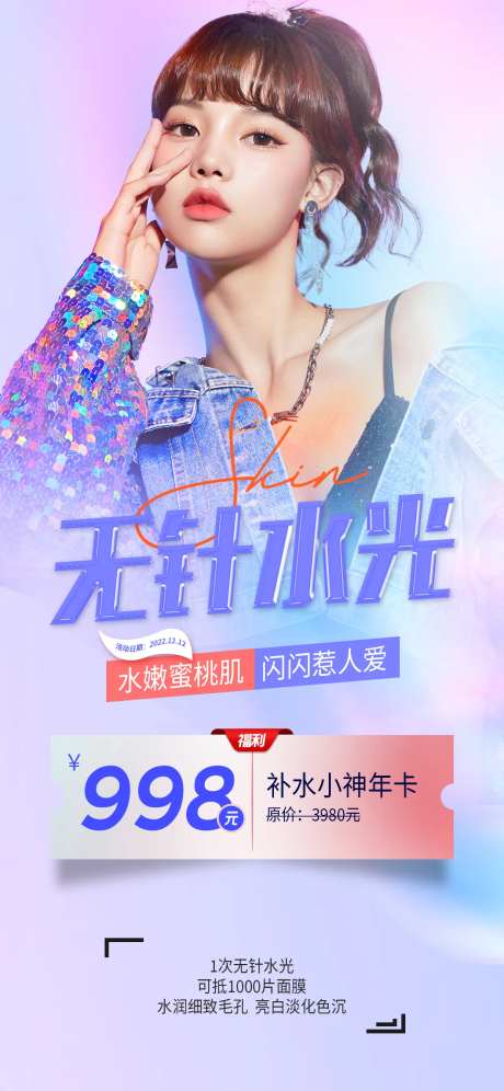 无针水光医美补水项目海报-采灵感-https://www.cailinggan.com/