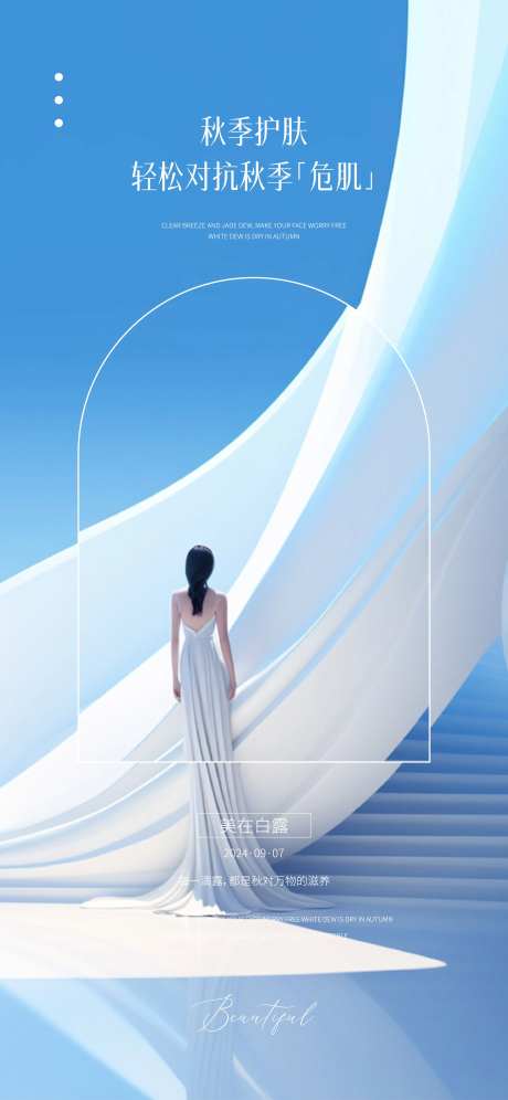 医美秋季护肤白露节气海报-采灵感-https://www.cailinggan.com/