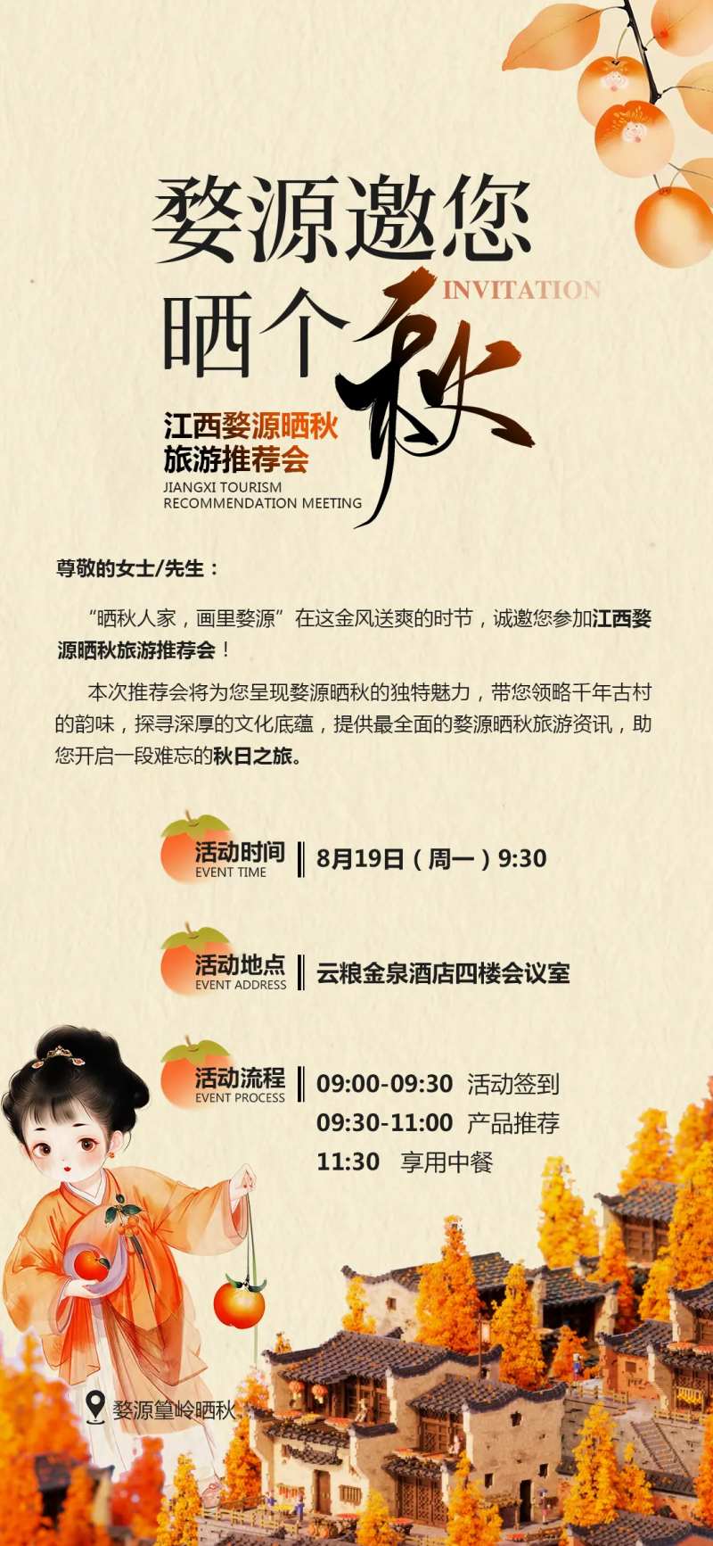 江西婺源篁岭晒秋推荐会邀请函海报-采灵感-cailinggan.com