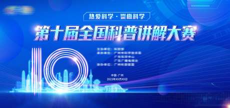 第10届科普讲解大赛背景板-采灵感-https://www.cailinggan.com/