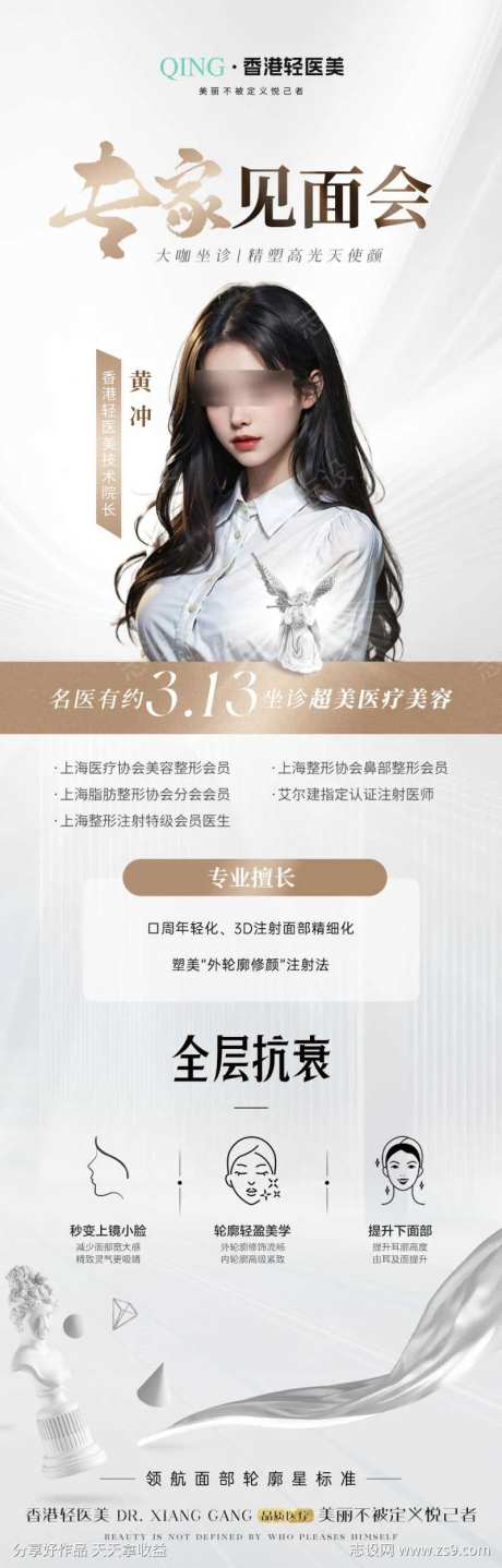 医美专家见面会海报-采灵感-https://www.cailinggan.com/