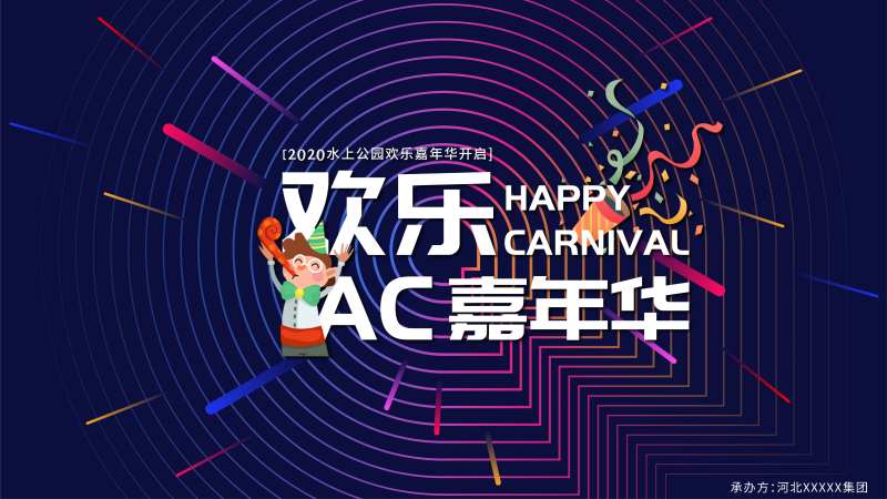 欢乐嘉年华促销背景板-采灵感-cailinggan.com