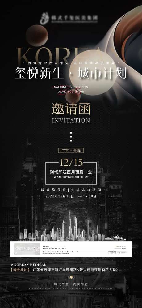医美城市计划邀请海报-采灵感-https://www.cailinggan.com/