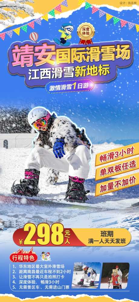江西靖安滑雪场原创海报-采灵感-https://www.cailinggan.com/