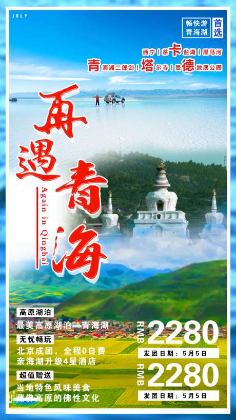 再遇青海旅游海报-采灵感-https://www.cailinggan.com/