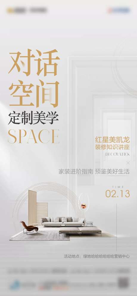 家装讲座海报-采灵感-https://www.cailinggan.com/