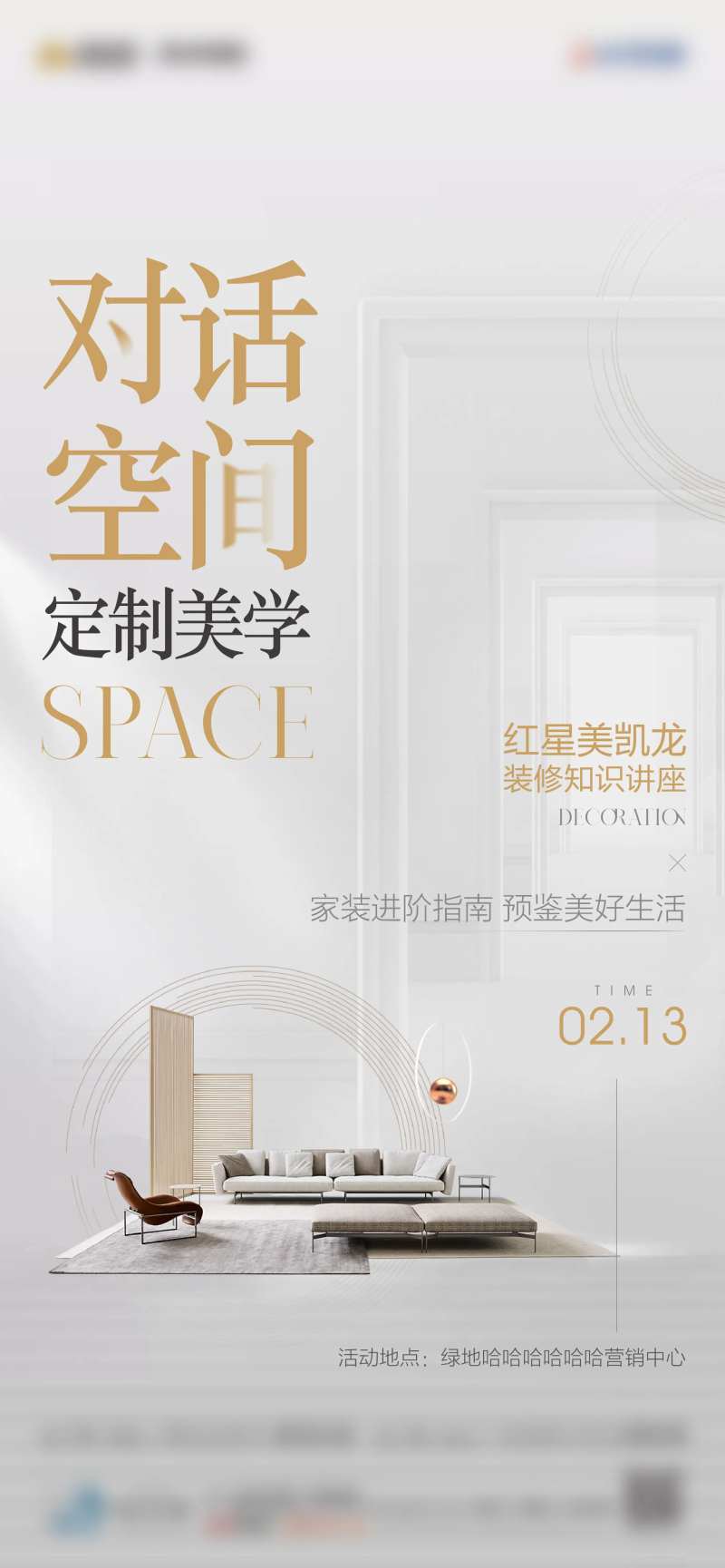 家装讲座海报-采灵感-cailinggan.com