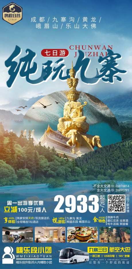 九寨峨眉旅游海报-采灵感-https://www.cailinggan.com/