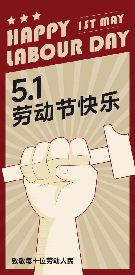 51五一劳动节海报-采灵感-https://www.cailinggan.com/