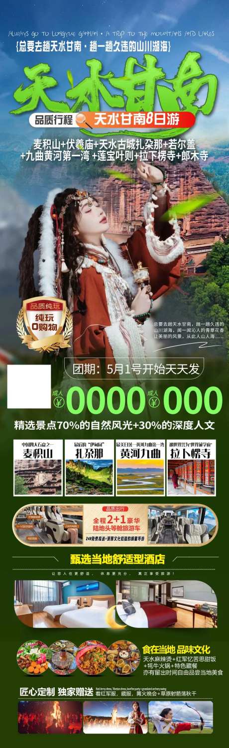 天水甘南川西北旅游海报-采灵感-https://www.cailinggan.com/