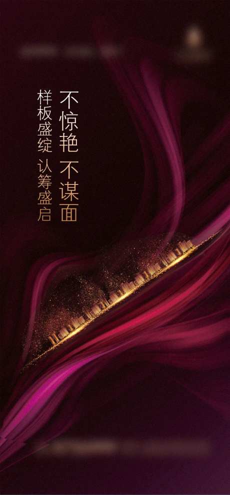 地产样板间开放海报-采灵感-https://www.cailinggan.com/