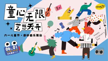 六一儿童节演出背景板-采灵感-https://www.cailinggan.com/