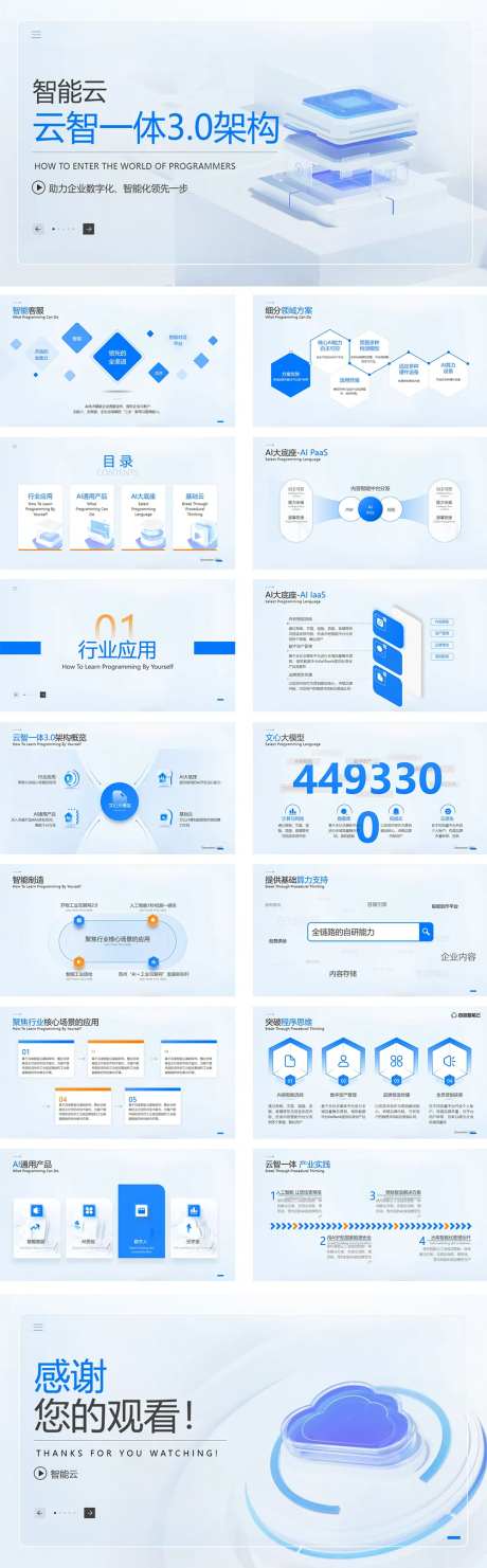智能云云智一体3.0架构PPT-采灵感-https://www.cailinggan.com/