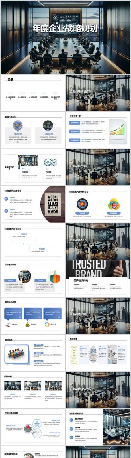 年度企业战略规划PPT-采灵感-https://www.cailinggan.com/