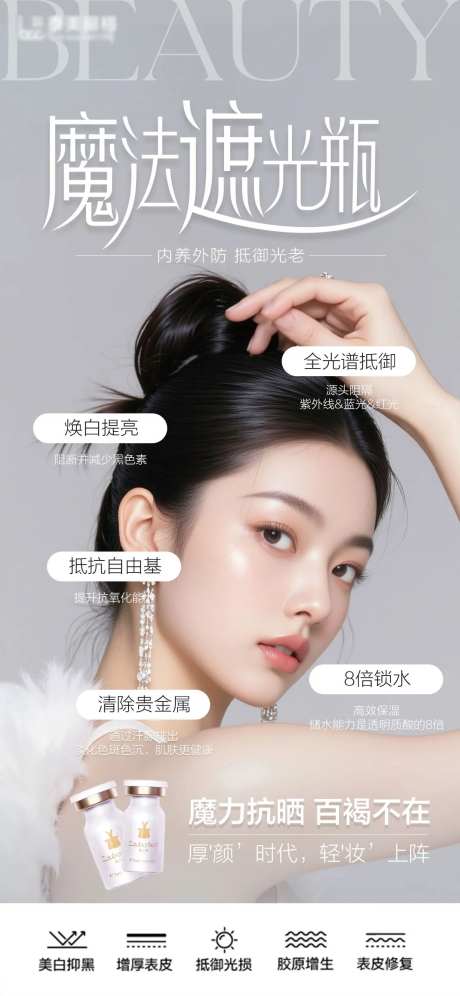 医美遮百赫产品海报-采灵感-https://www.cailinggan.com/