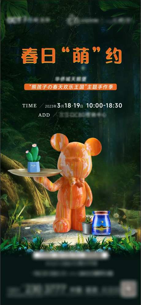 地产春日森流体暴力熊多肉暖场活动海报-采灵感-https://www.cailinggan.com/