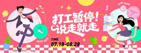 打工暂停说走就走插画背景板-采灵感-https://www.cailinggan.com/