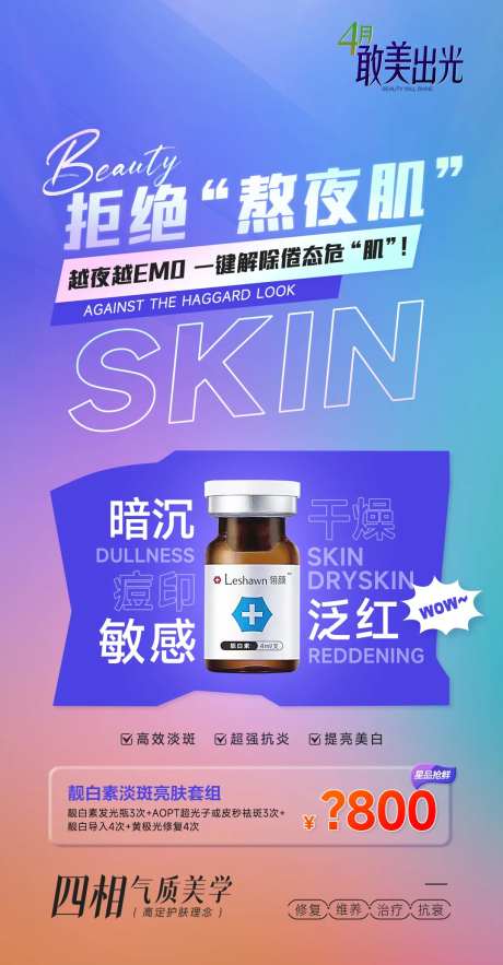 靓白素淡斑亮肤套组宣传海报-采灵感-https://www.cailinggan.com/