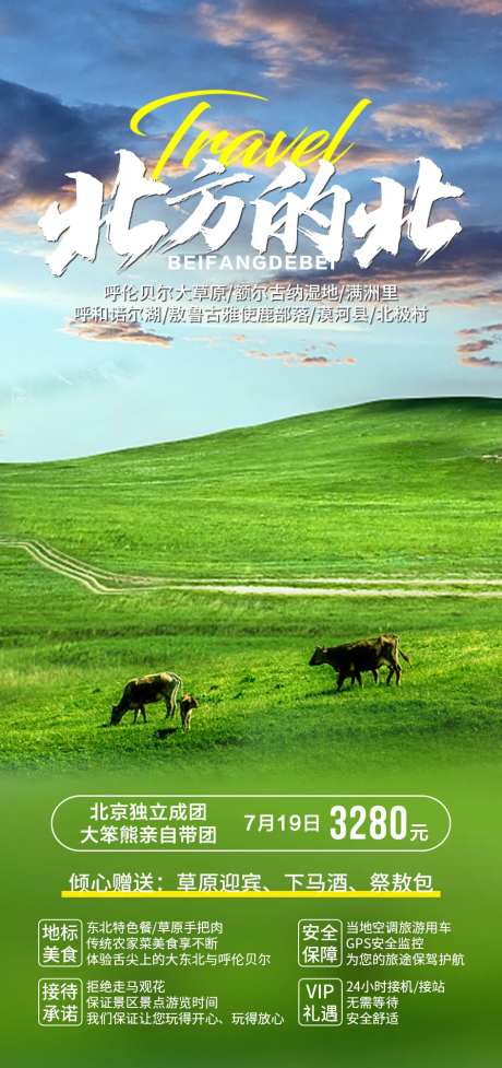 呼伦贝尔旅游海报                                                                                                                                                                                                -采灵感-https://www.cailinggan.com/