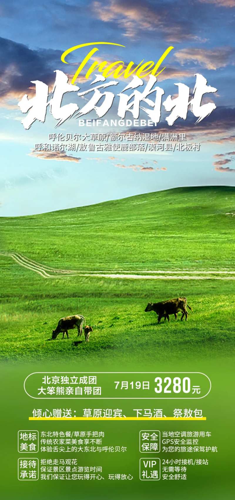 呼伦贝尔旅游海报                                                                                                                                                                                                -采灵感-cailinggan.com