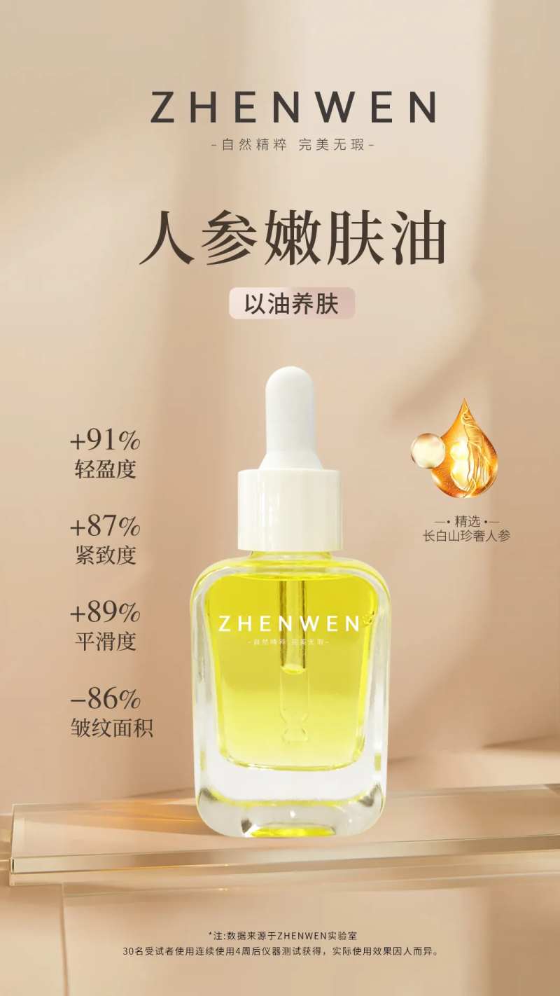 护肤人参嫩肤油海报-采灵感-cailinggan.com