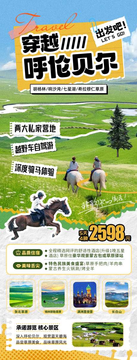 穿越内蒙古草原旅游海报-采灵感-https://www.cailinggan.com/