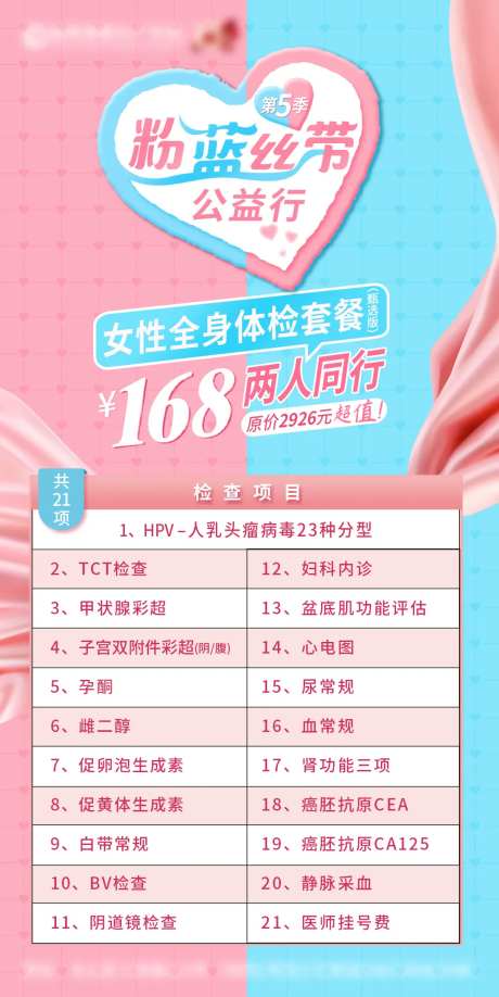 粉蓝丝带体检海报-采灵感-https://www.cailinggan.com/