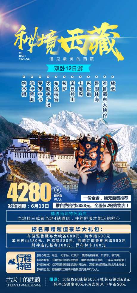 秘境西藏旅游海报-采灵感-https://www.cailinggan.com/