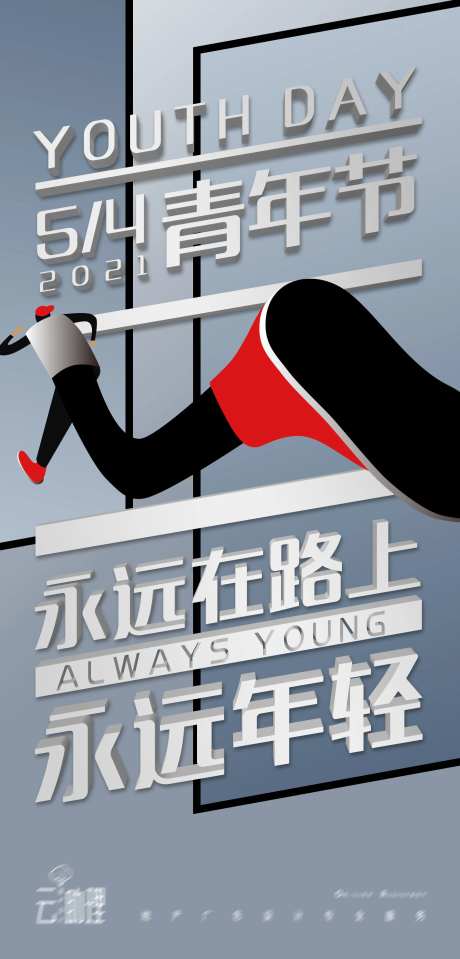 五四青年节奔跑海报-采灵感-https://www.cailinggan.com/
