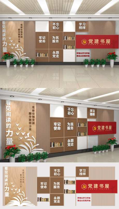 党政党建书屋文化墙-采灵感-https://www.cailinggan.com/