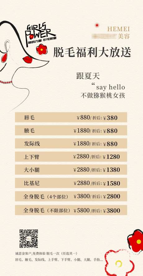 美业夏季脱毛海报-采灵感-https://www.cailinggan.com/