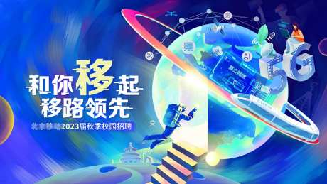 星球未来校园招聘背景板-采灵感-https://www.cailinggan.com/