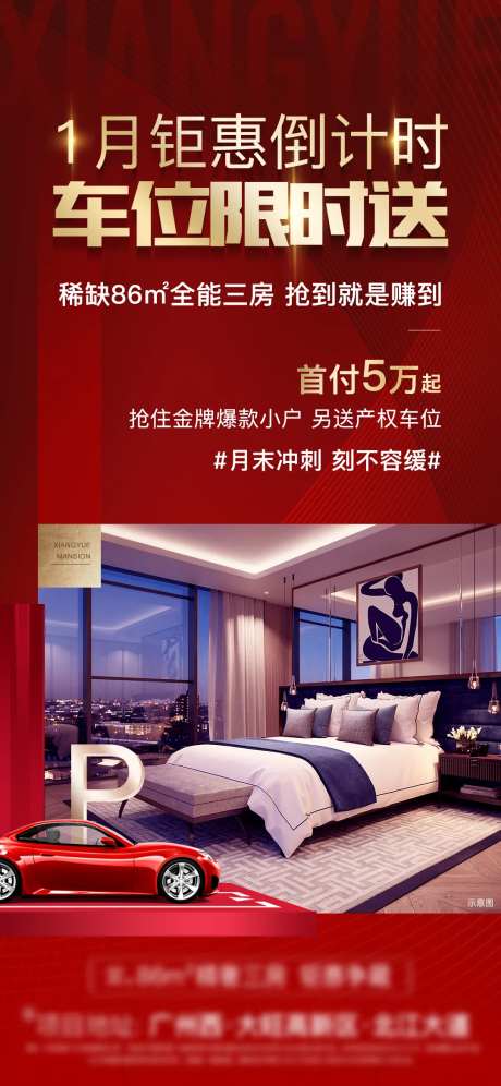 地产买房送车位海报-采灵感-https://www.cailinggan.com/
