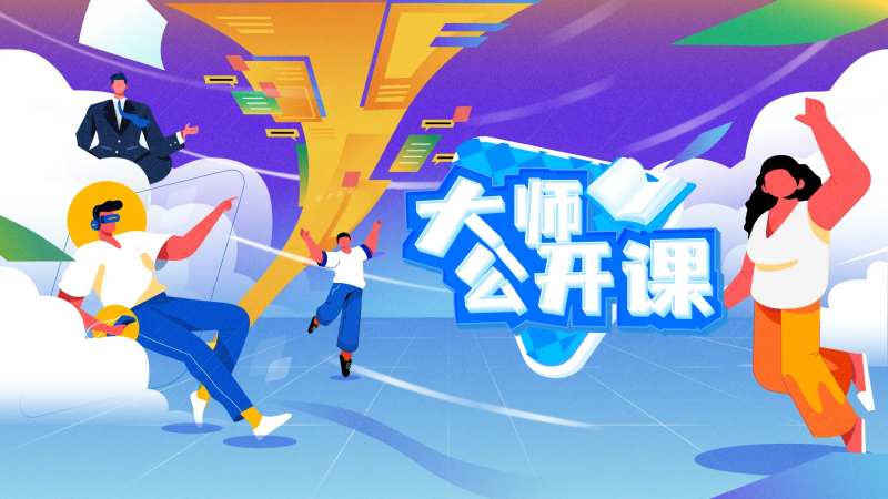 公开课插画背景板-采灵感-cailinggan.com