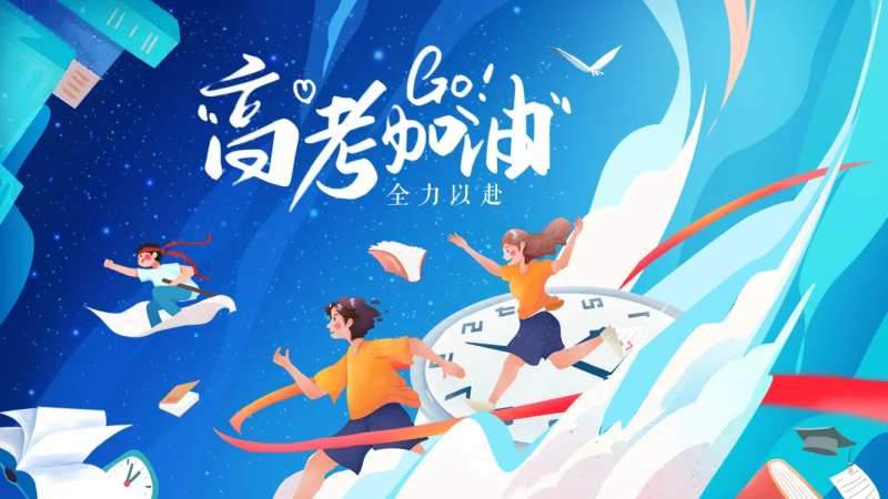 高考加油活动背景板-采灵感-cailinggan.com