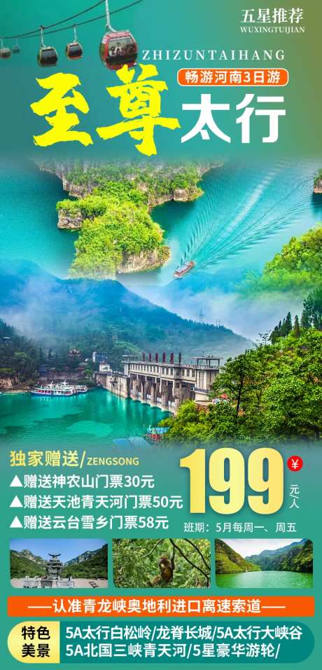 至尊太行山旅游海报-采灵感-https://www.cailinggan.com/
