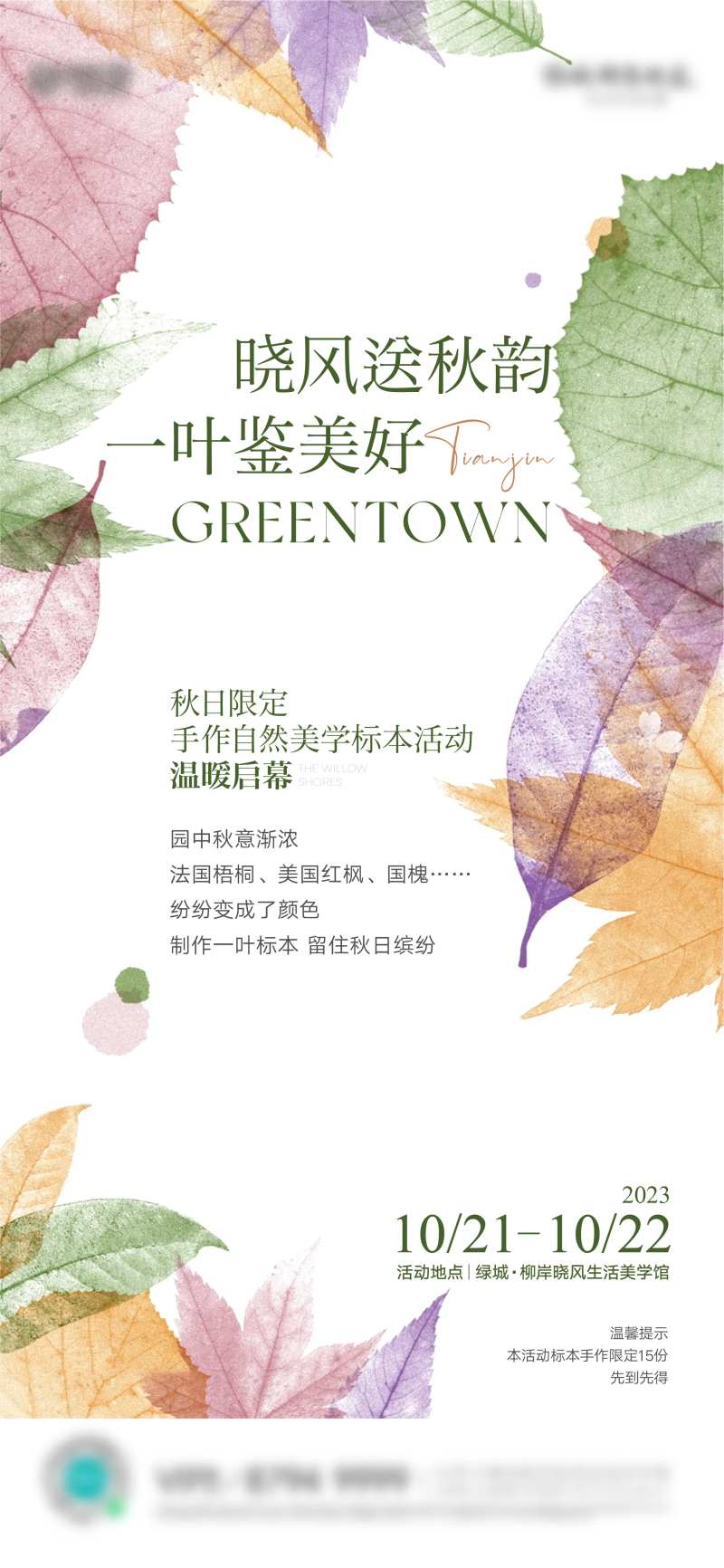 房地产植物标本活动-采灵感-cailinggan.com