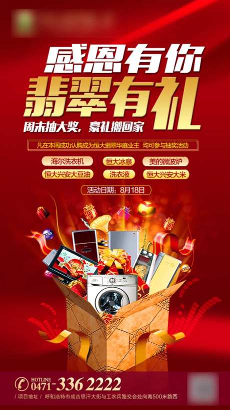 地产家电抽奖活动海报                                                                                                                                                                                              -采灵感-https://www.cailinggan.com/